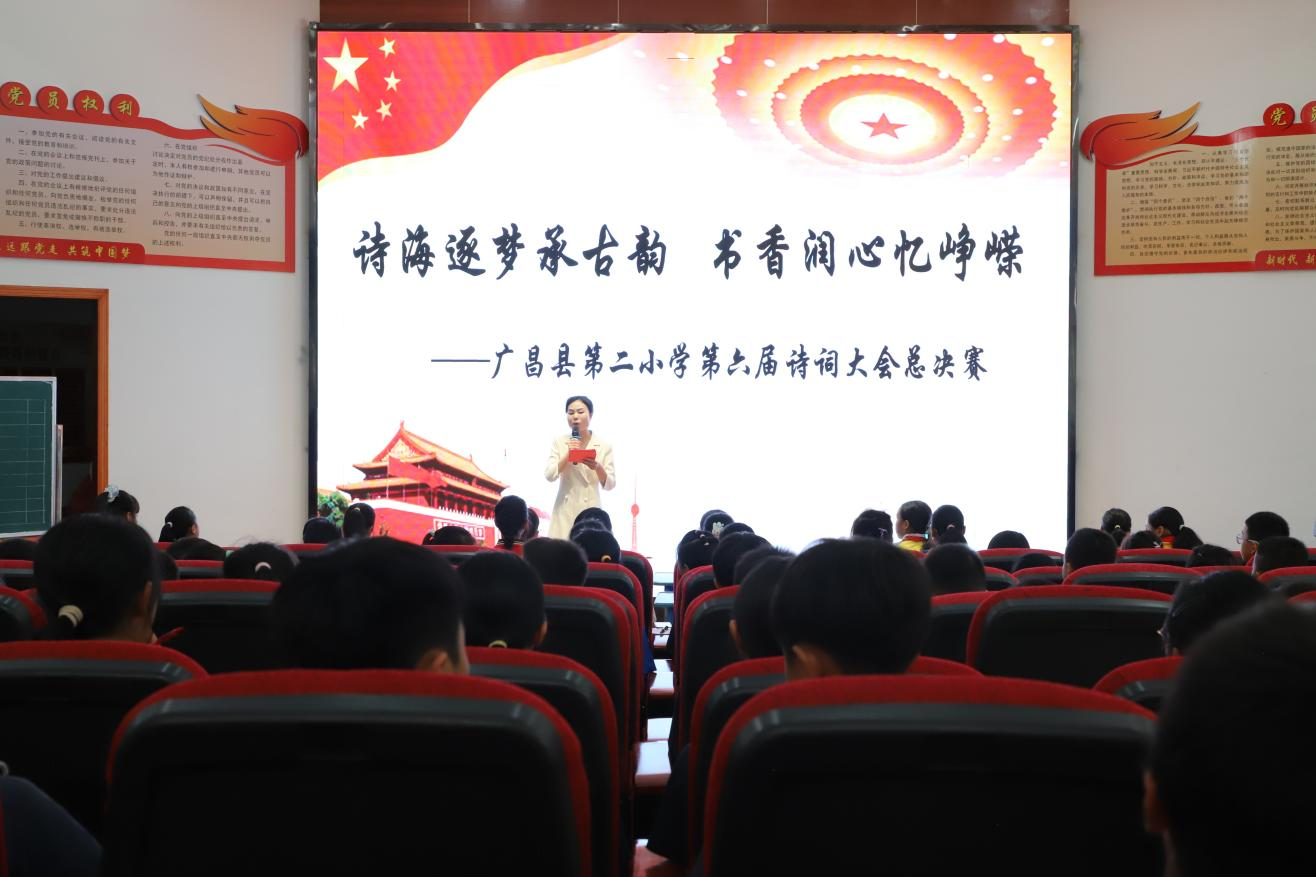 诗海逐梦承古韵 书香润心忆峥嵘——广昌县第二小学开展第六届诗词大会活动