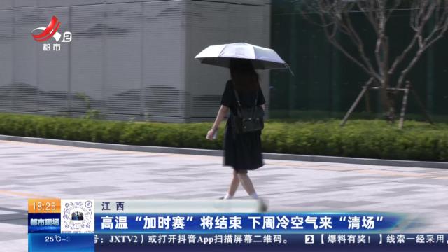江西：高温“加时赛”将结束 下周冷空气来“清场”