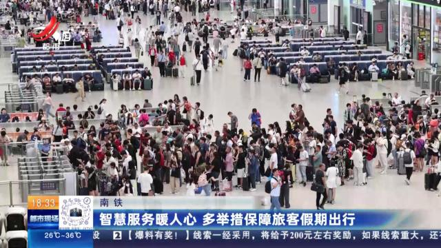 南铁：智慧服务暖人心 多举措保障旅客假期出行