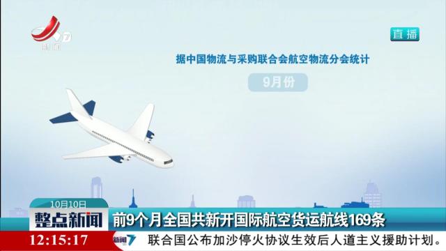 前9个月全国共新开国际航空货运航线169条