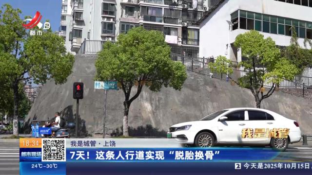【我是城管】上饶：7天！ 这条人行道实现“脱胎换骨”