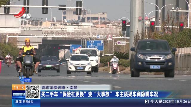 【都市消费调查】南昌：买二手车“保险杠更换”变“大事故” 车主质疑车商隐瞒车况