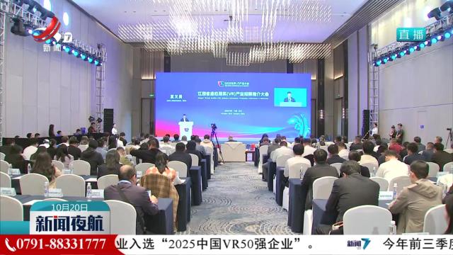 世界VR产业大会：拥抱数字新机遇 共创VR新辉煌