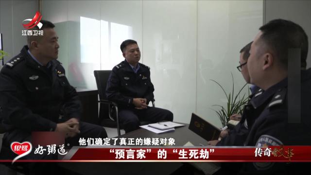 传奇故事20251027 “预言家”的“生死劫”