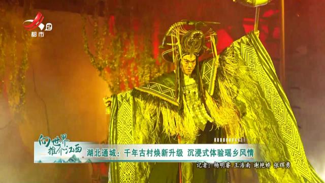 向世界推介江西20251004
