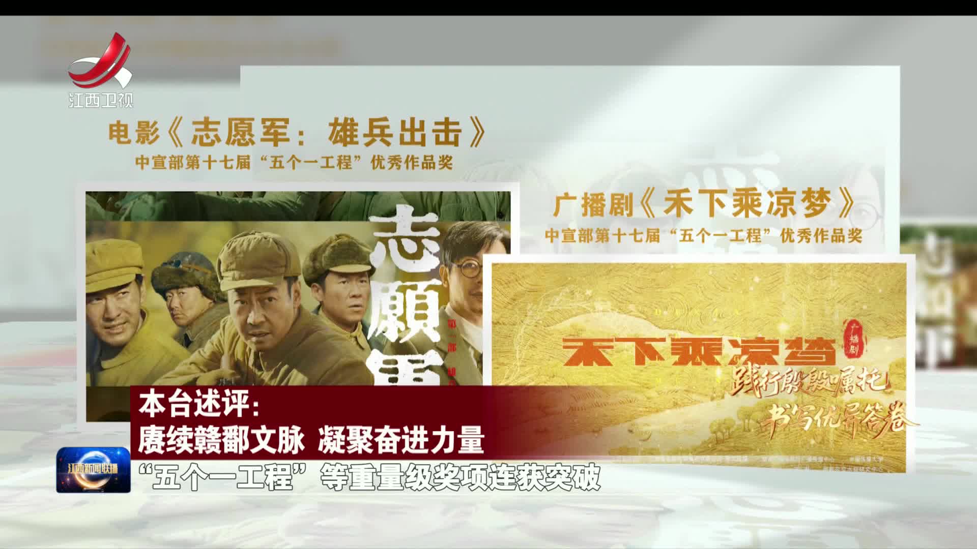 【践行殷殷嘱托 书写优异答卷】本台述评：赓续赣鄱文脉 凝聚奋进力量