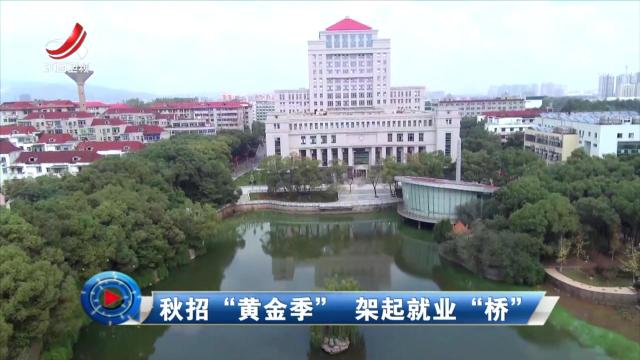 社会传真20251029 秋招“黄金季” 架起就业“桥”