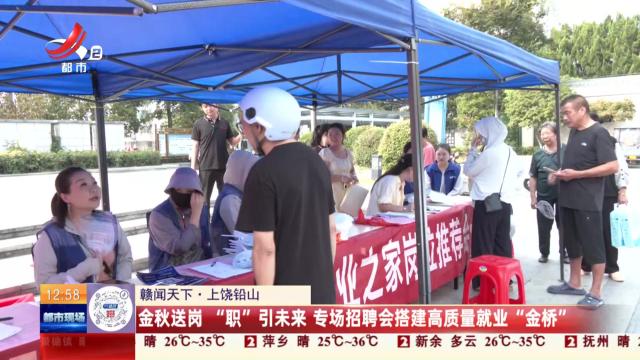 【赣闻天下】上饶铅山：金秋送岗“职”引未来 专场招聘会搭建高质量就业“金桥”