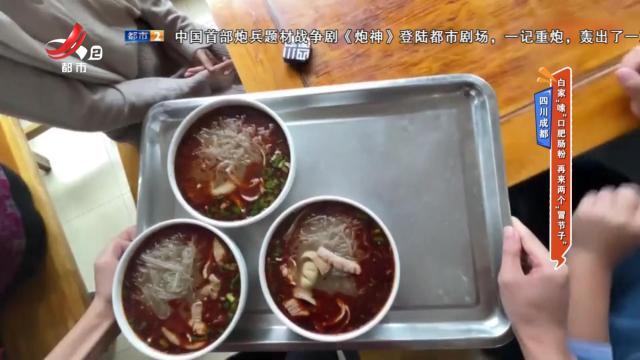 四川成都：白家“嗦”口肥肠粉 再来两个“冒节子”
