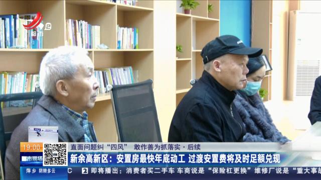 【直面问题纠“四风” 敢作善为抓落实·后续】新余高新区：安置房最快年底动工 过渡安置费将及时足额兑现