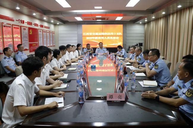 江西省交通运输执法局十支队召开2025年新录用人员见面会