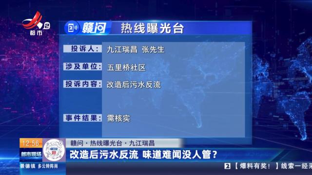 【赣问·热线曝光台】九江瑞昌：改造后污水反流 味道难闻没人管？