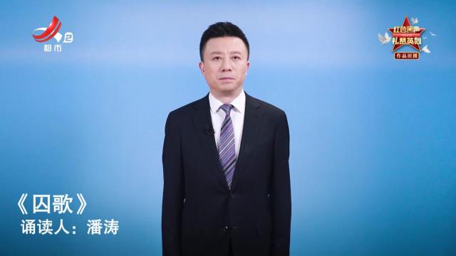 红色回声 礼赞英烈——囚歌