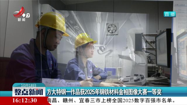 方大特钢一作品获2025年钢铁材料金相图像大赛一等奖