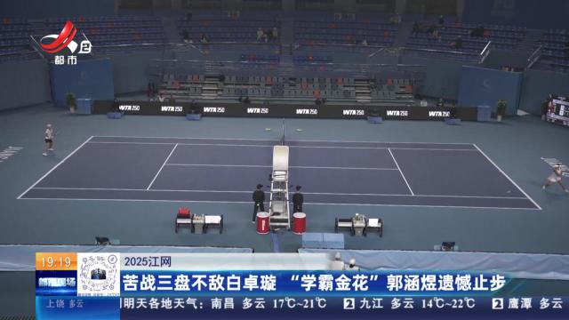 【2025江网】苦战三盘不敌白卓璇 “学霸金花”郭涵煜遗憾止步