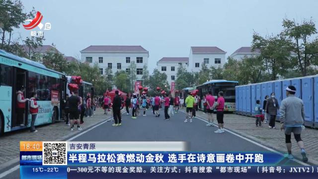 吉安青原：半程马拉松赛燃动金秋 选手在诗意画卷中开跑