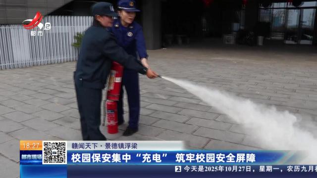 【赣闻天下】景德镇浮梁：校园保安集中“充电”筑牢校园安全屏障