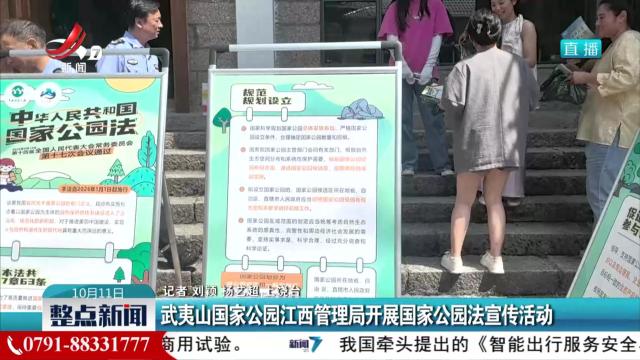 武夷山国家公园江西管理局开展国家公园法宣传活动