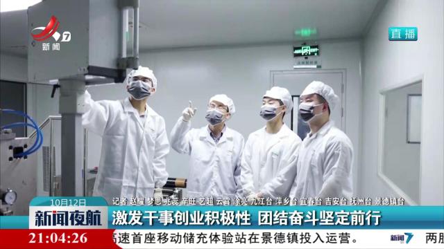 激发干事创业积极性 团结奋斗坚定前行