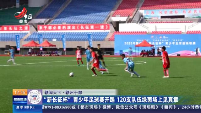 【赣闻天下】赣州于都：“新长征杯”青少年足球赛开踢 120支队伍绿茵场上见真章