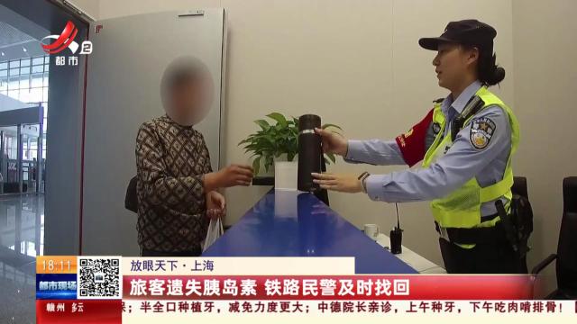 【放眼天下】上海：旅客遗失胰岛素 铁路民警及时找回