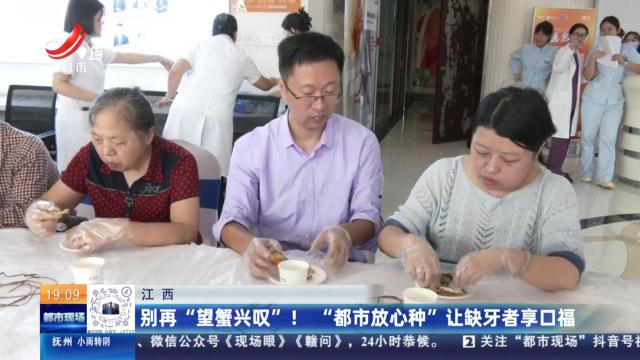 江西：别再“望蟹兴叹”！ “都市放心种”让缺牙者享口福