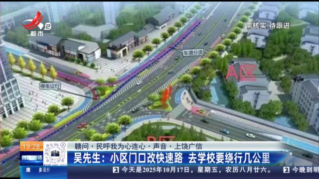 【赣问·民呼我为心连心·声音·上饶广信】吴先生：小区门口改快速路 去学校要绕行几公里