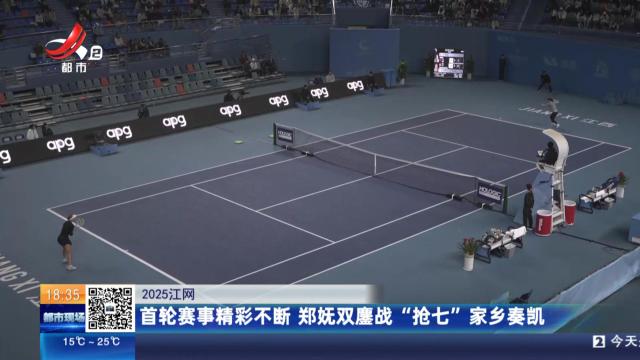 【2025江网】首轮赛事精彩不断 郑妩双鏖战“抢七”家乡奏凯