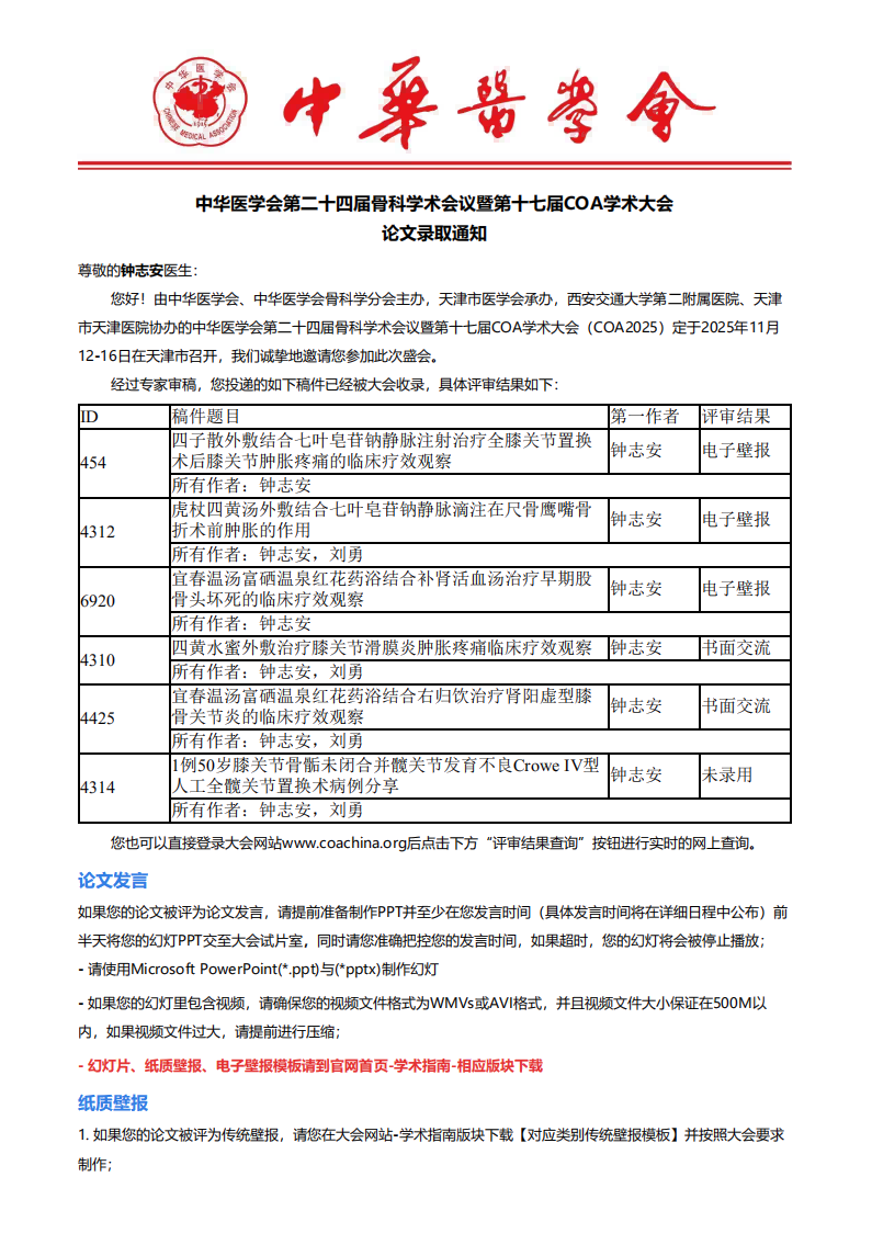 喜讯！宜春市中医院骨科多篇论文入选国家级学术大会交流