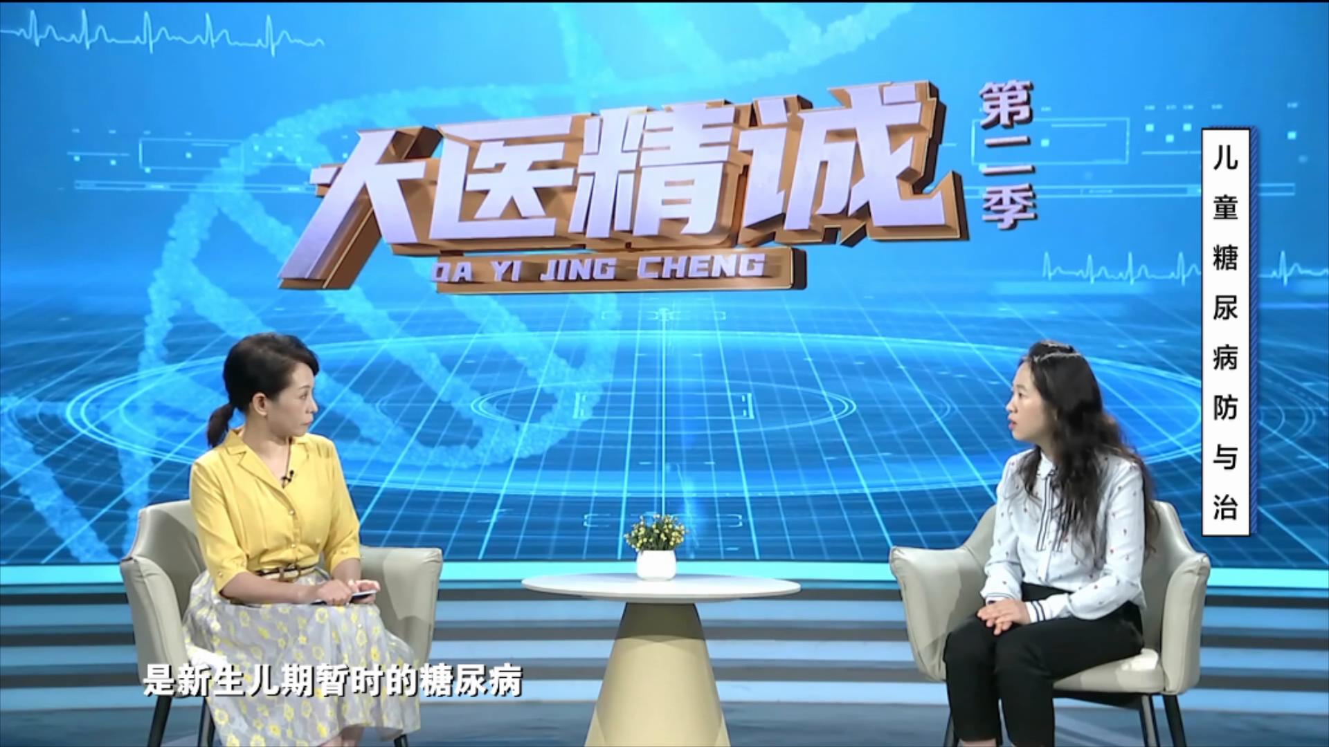 大医精诚20251015 儿童糖尿病防与治