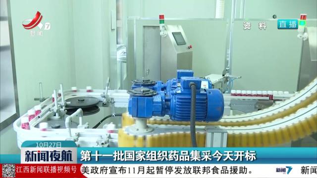 第十一批国家组织药品集采今天开标