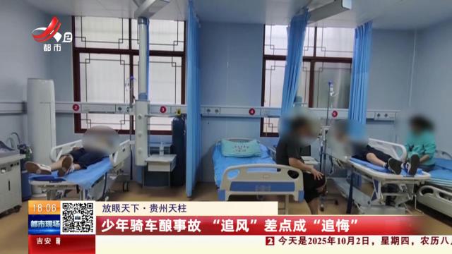 【放眼天下】贵州天柱：少年骑车酿事故 “追风”差点成“追悔”