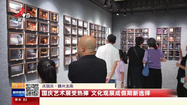 【庆国庆】赣州龙南：国庆艺术展受热捧 文化观展成假期新选择