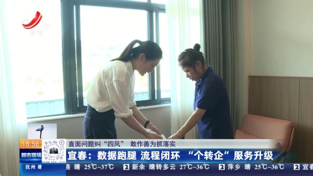 【直面问题纠“四风” 敢作善为抓落实】宜春：数据跑腿 流程闭环“个转企”服务升级