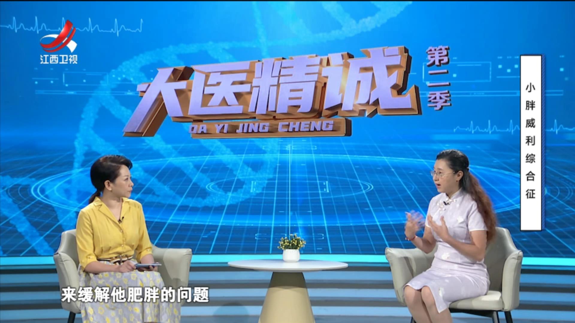 大医精诚20251030 小胖威利综合征