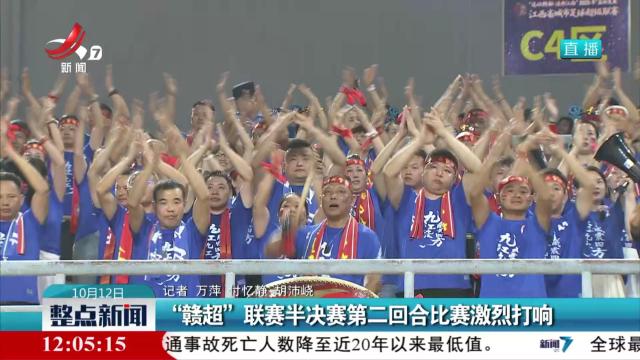 “赣超”联赛半决赛第二回合比赛激烈打响