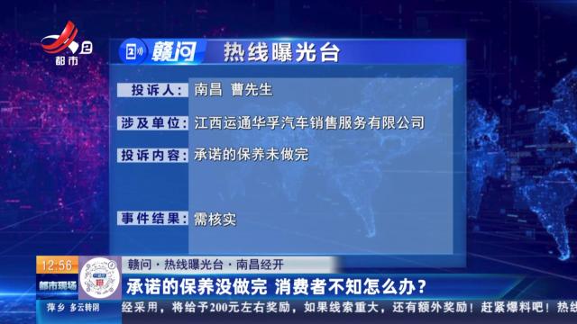 【赣问·热线曝光台】南昌经开：承诺的保养没做完 消费者不知怎么办？