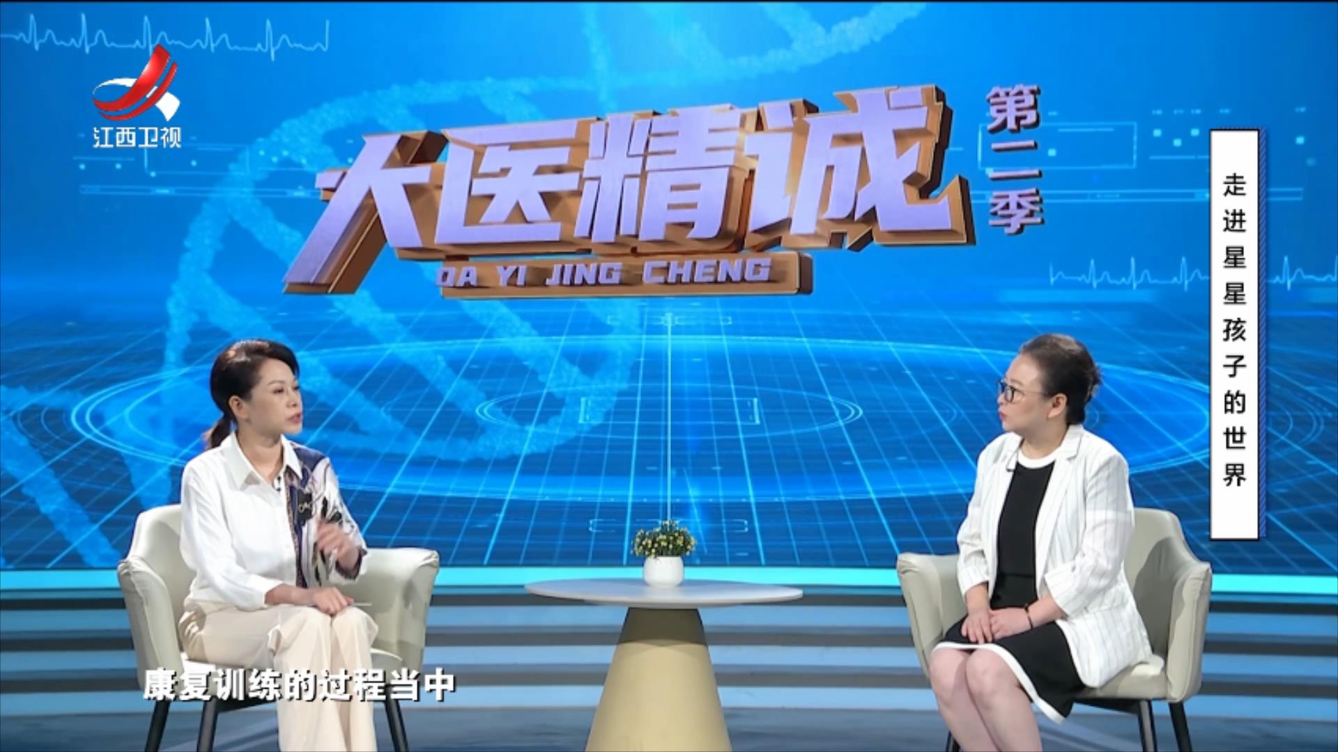 大医精诚20251031 走进星星孩子的世界