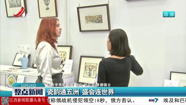 瓷韵通五洲 盛会连世界