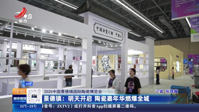 【2025中国景德镇国际陶瓷博览会】景德镇：明天开启 陶瓷嘉年华燃爆全城
