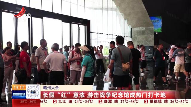 赣州大余：长假“红”意浓 游击战争纪念馆成热门打卡地