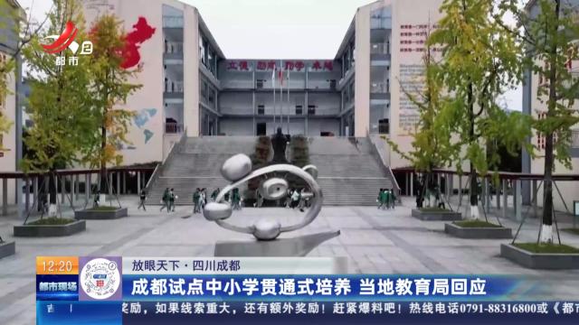 【放眼天下】四川成都：成都试点中小学贯通式培养 当地教育局回应