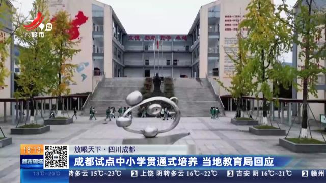 【放眼天下】四川成都：成都试点中小学贯通式培养 当地教育局回应