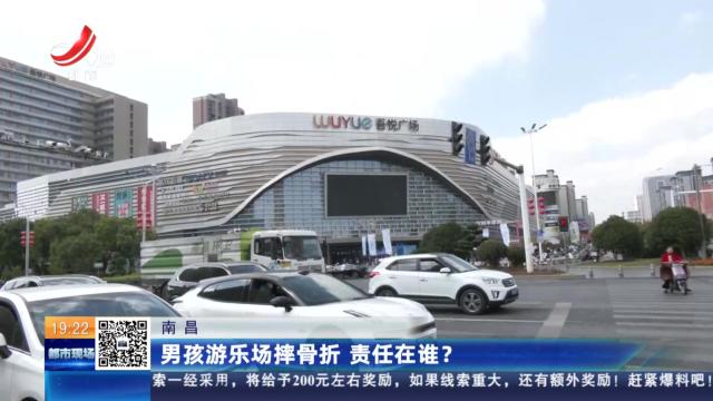 南昌：男孩游乐场摔骨折 责任在谁？