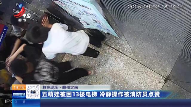 【救在现场】赣州定南：五萌娃被困13楼电梯 冷静操作被消防员点赞