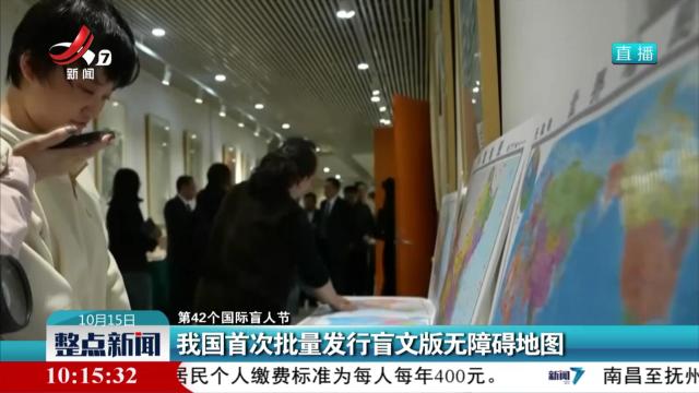 【第42个国际盲人节】我国首次批量发行文版无障碍地图
