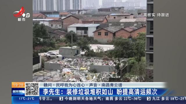 【赣问·民呼我为心连心·声音·南昌青云谱】李先生：装修垃圾堆积如山 盼提高清运频次