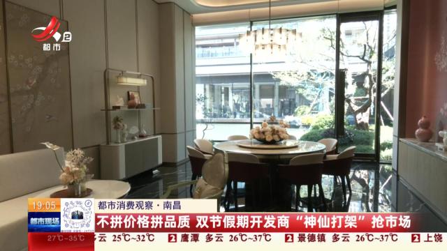 【都市消费观察】南昌：不拼价格拼品质 双节假期开发商“神仙打架”抢市场