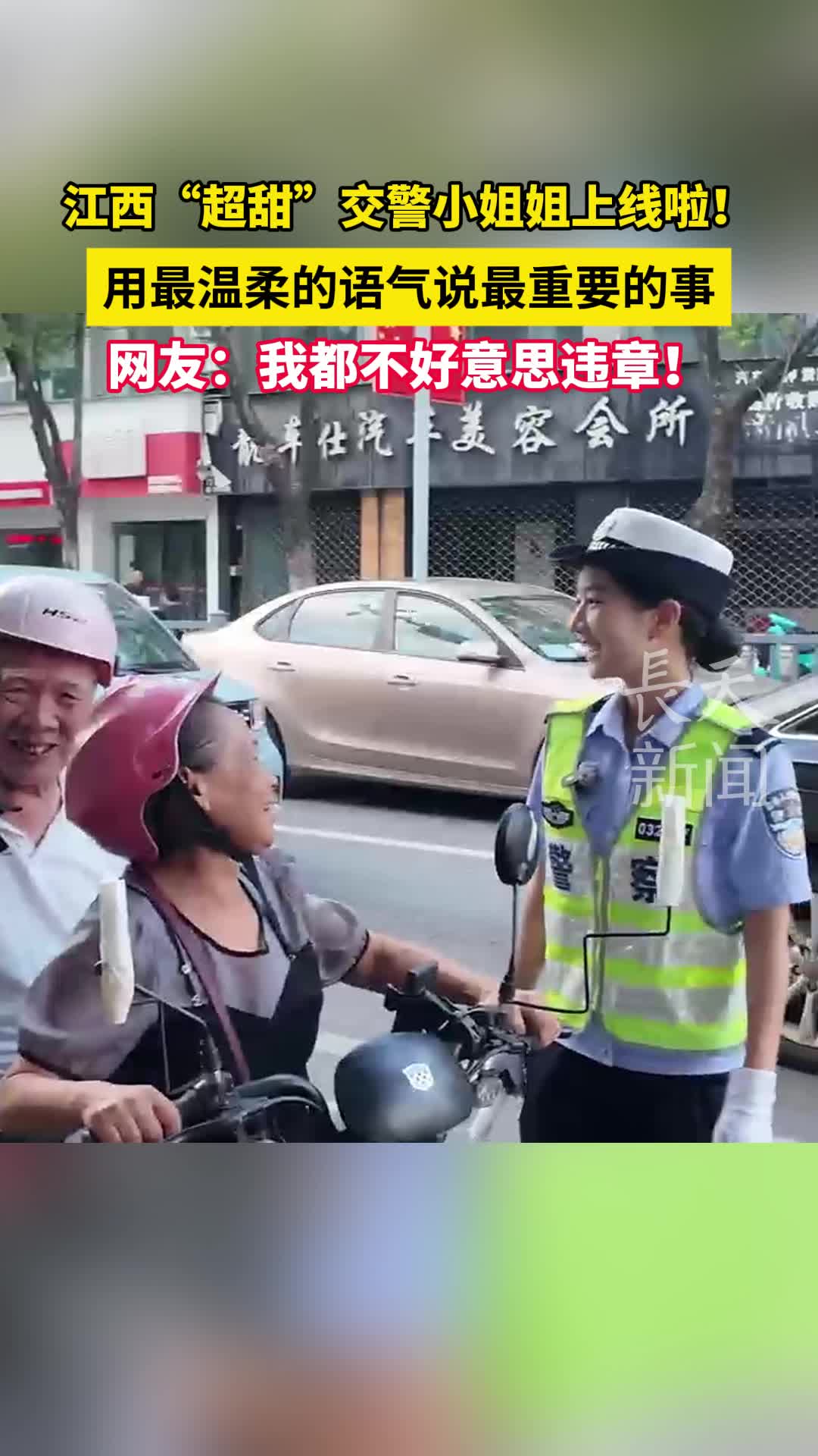 江西“超甜”交警小姐姐上线！用最温柔的语气宣传交通法规