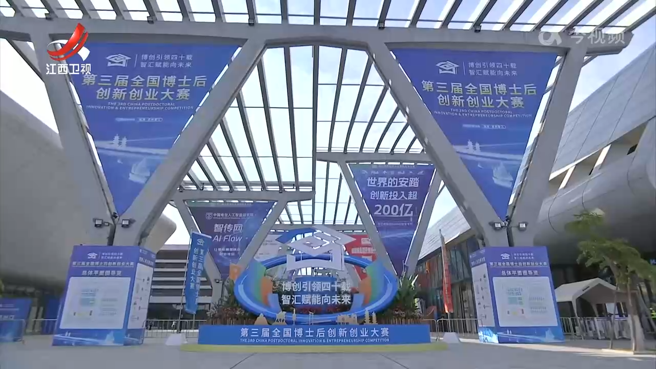 第三届全国博士后创新创业大赛闭幕 江西获1金2银3铜